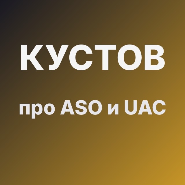 Кустов про ASO и UAC