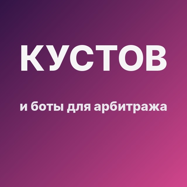 Кустов и боты для арбитража
