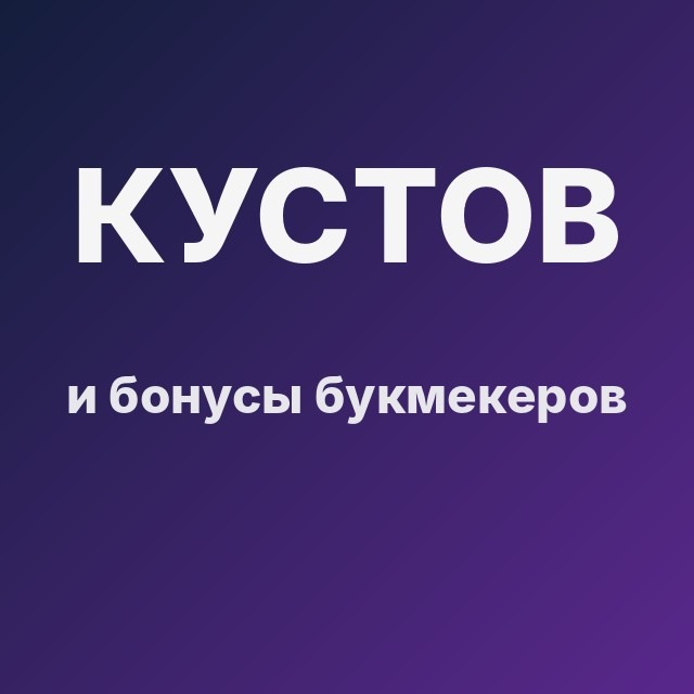 Кустов и бонусы букмекеров