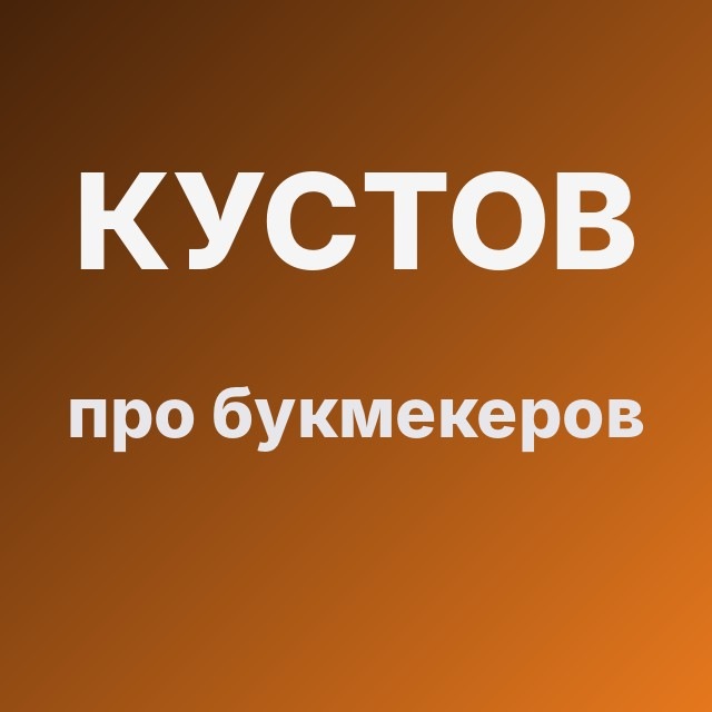 Кустов про букмекеров