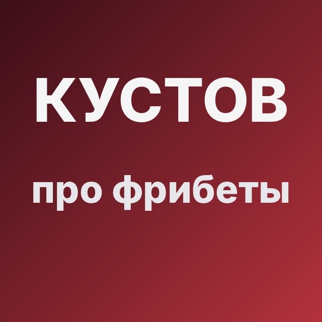 Кустов про фрибеты