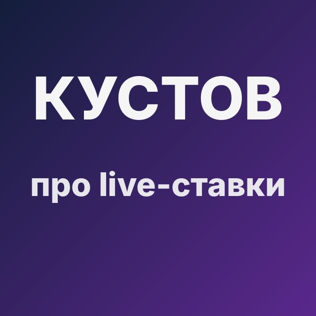 Кустов про live-ставки