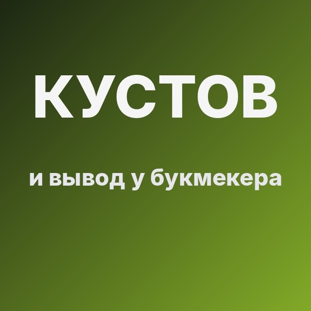 Кустов и вывод у букмекера