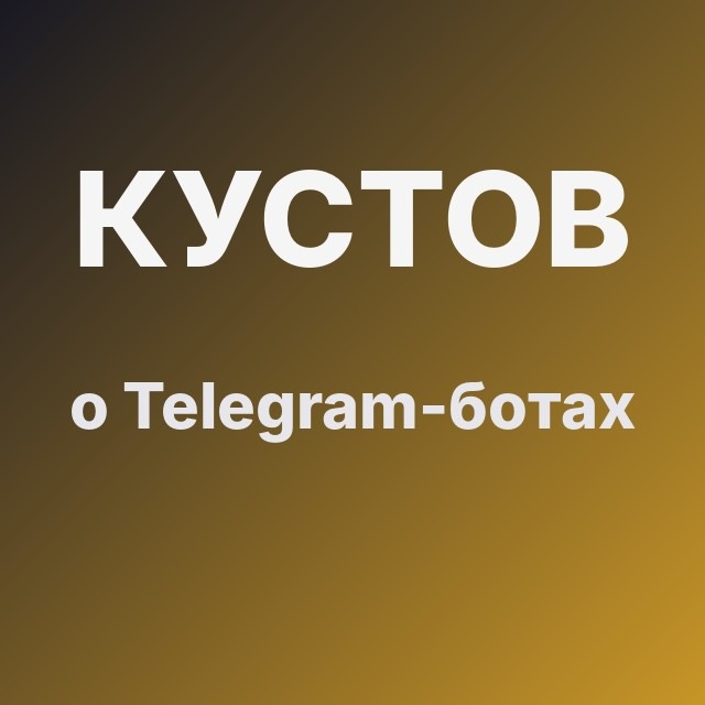 Кустов о Telegram-ботах