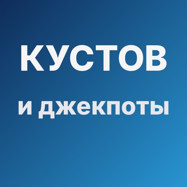 Кустов и джекпоты