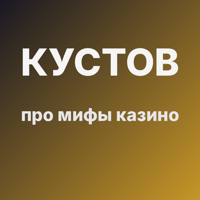 Кустов про мифы казино