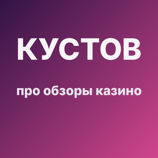 Кустов про обзоры казино