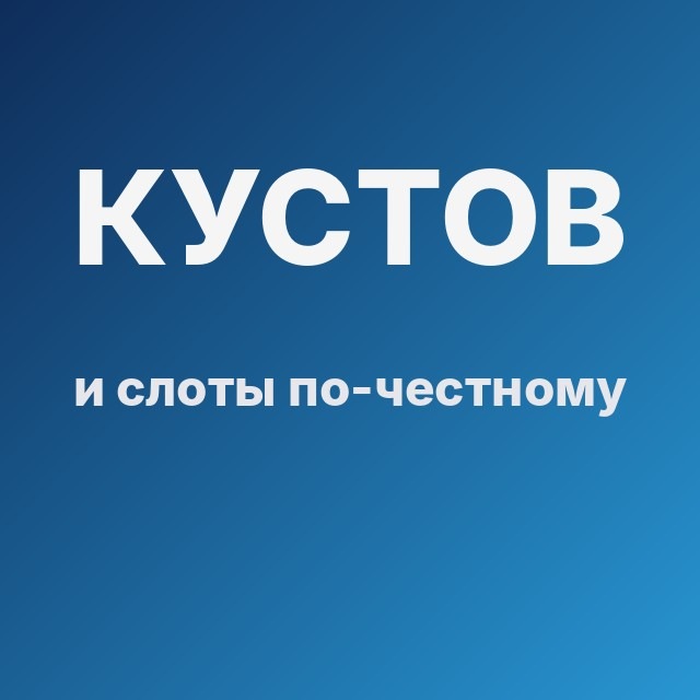 Кустов и слоты по-честному
