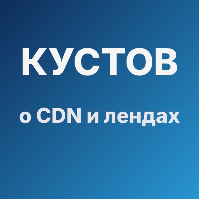 Кустов о CDN и лендах
