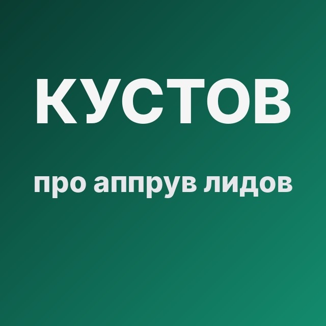Кустов про аппрув лидов