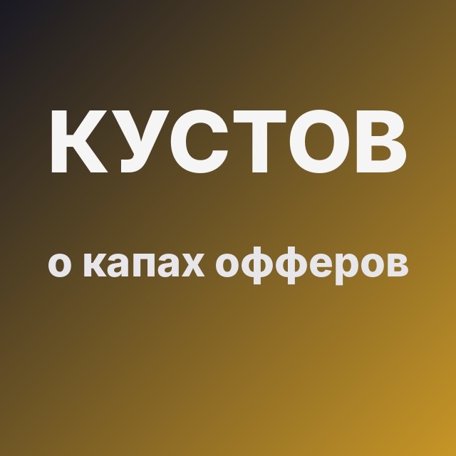Кустов о капах офферов