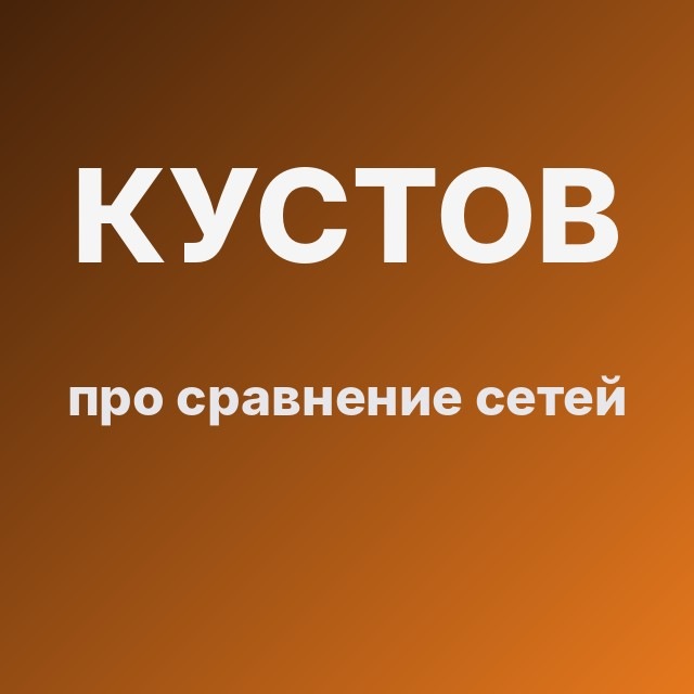 Кустов про сравнение сетей