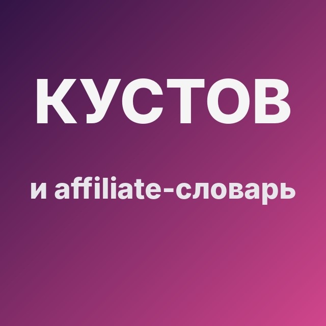 Кустов и affiliate-словарь