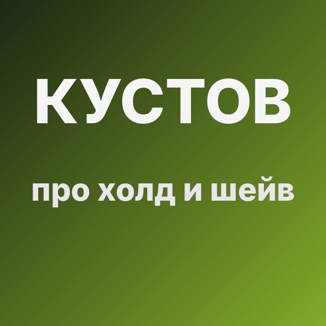 Кустов про холд и шейв