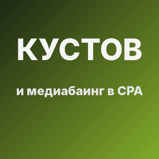 Кустов и медиабаинг в CPA