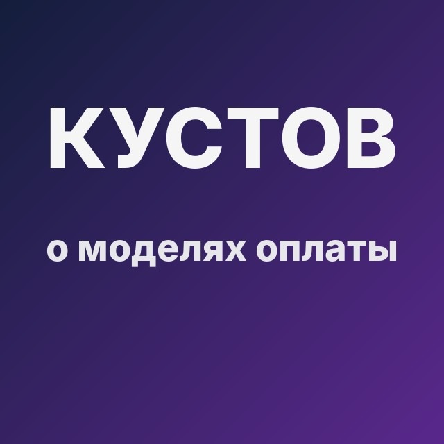 Кустов о моделях оплаты