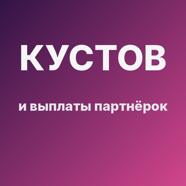 Кустов и выплаты партнёрок