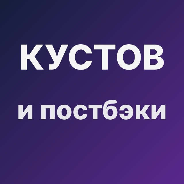 Кустов и постбэки