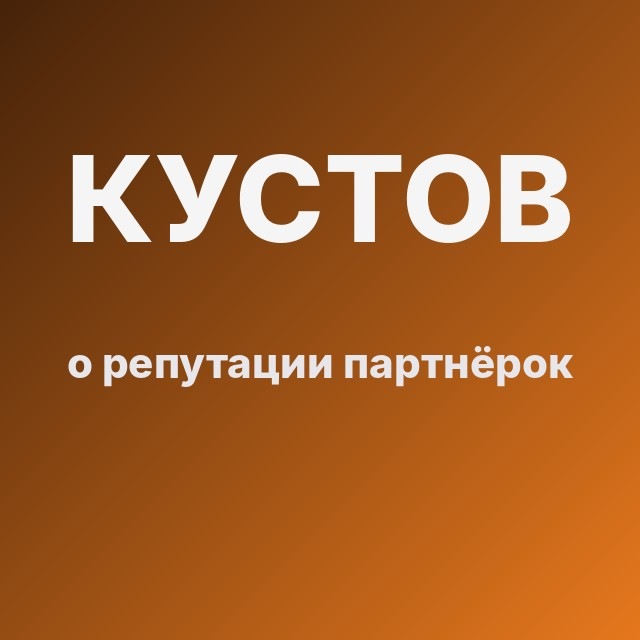 Кустов о репутации партнёрок