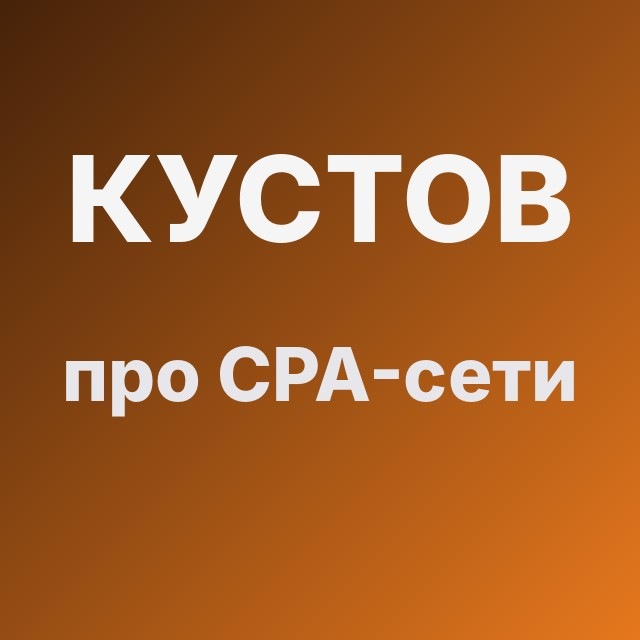 Кустов про CPA-сети