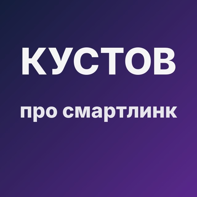 Кустов про смартлинк