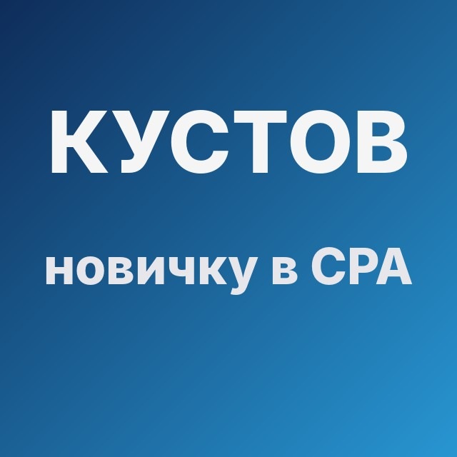 Кустов — новичку в CPA