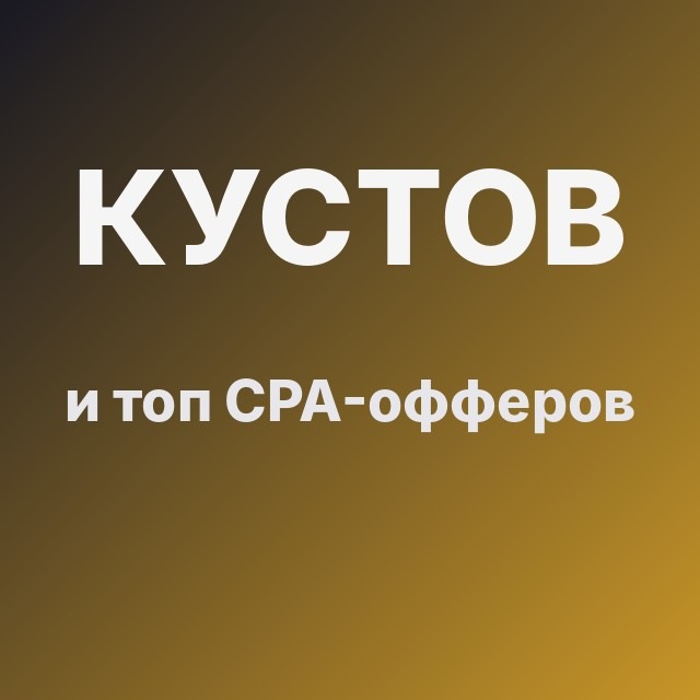 Кустов и топ CPA-офферов
