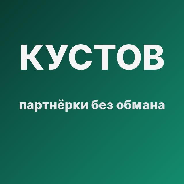 Кустов — партнёрки без обмана