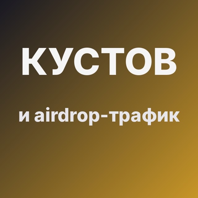 Кустов и airdrop-трафик