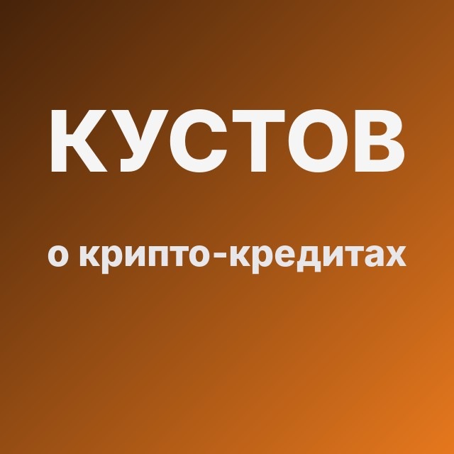 Кустов о крипто-кредитах
