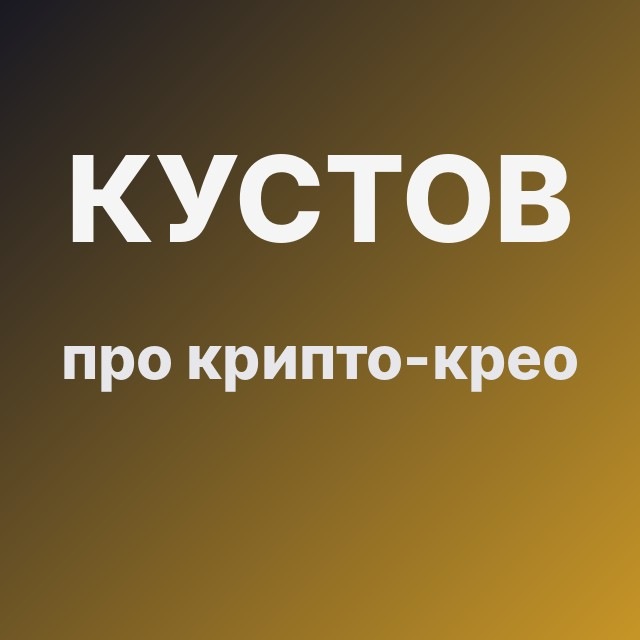 Кустов про крипто-крео