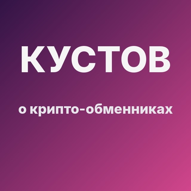 Кустов о крипто-обменниках