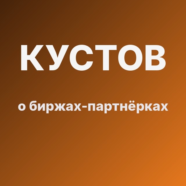 Кустов о биржах-партнёрках