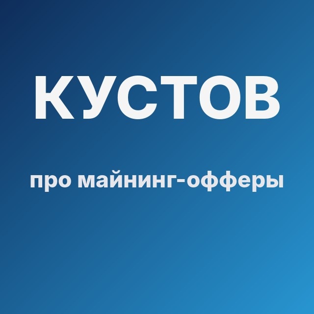 Кустов про майнинг-офферы