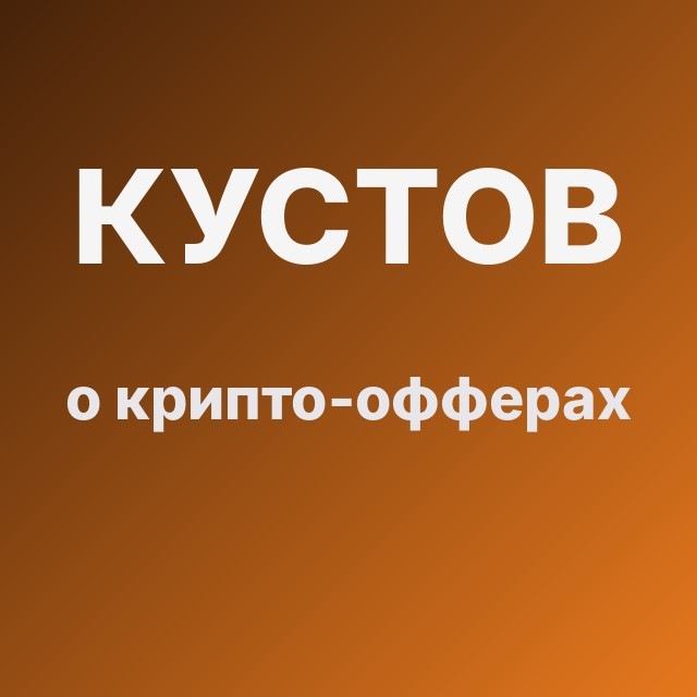 Кустов о крипто-офферах