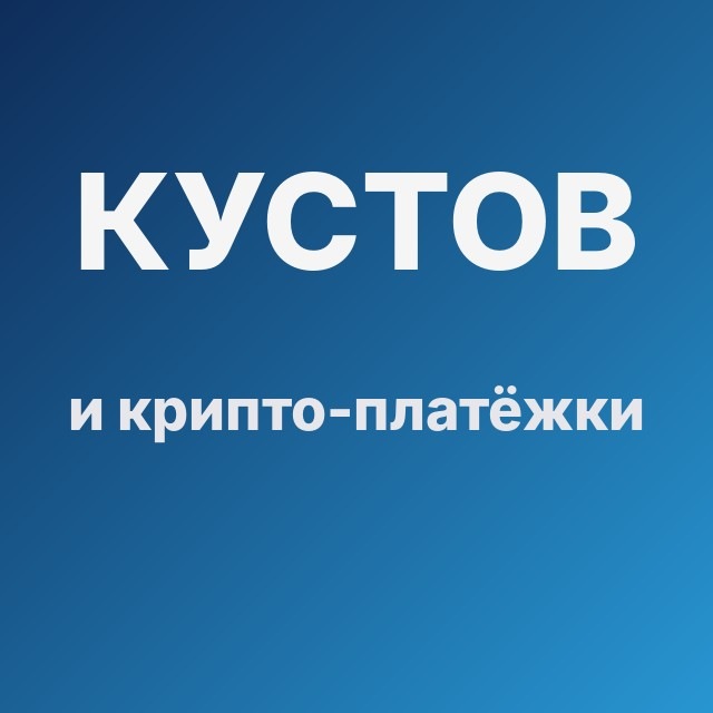 Кустов и крипто-платёжки