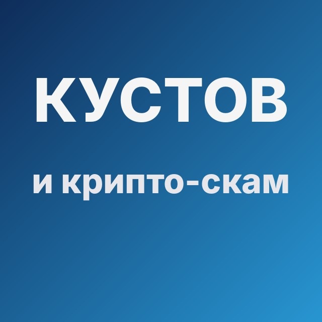 Кустов и крипто-скам