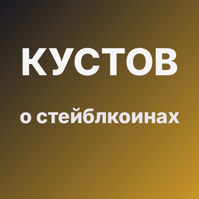 Кустов о стейблкоинах