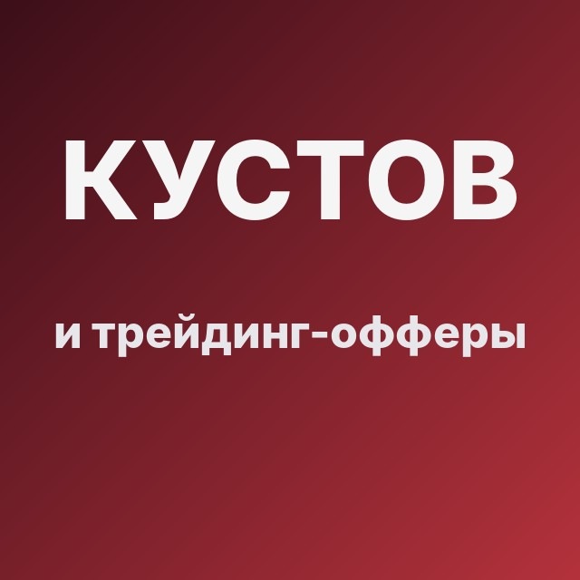 Кустов и трейдинг-офферы