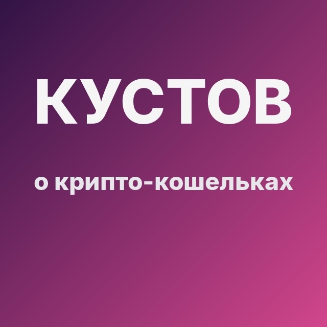 Кустов о крипто-кошельках