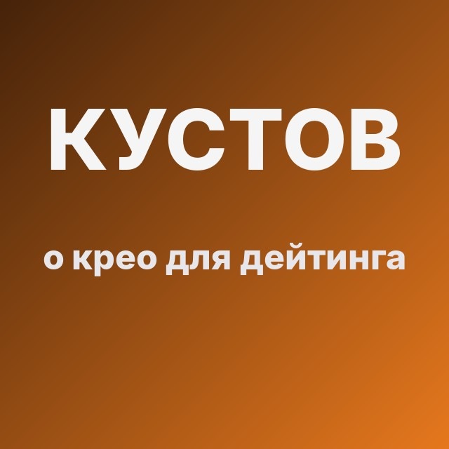 Кустов о крео для дейтинга