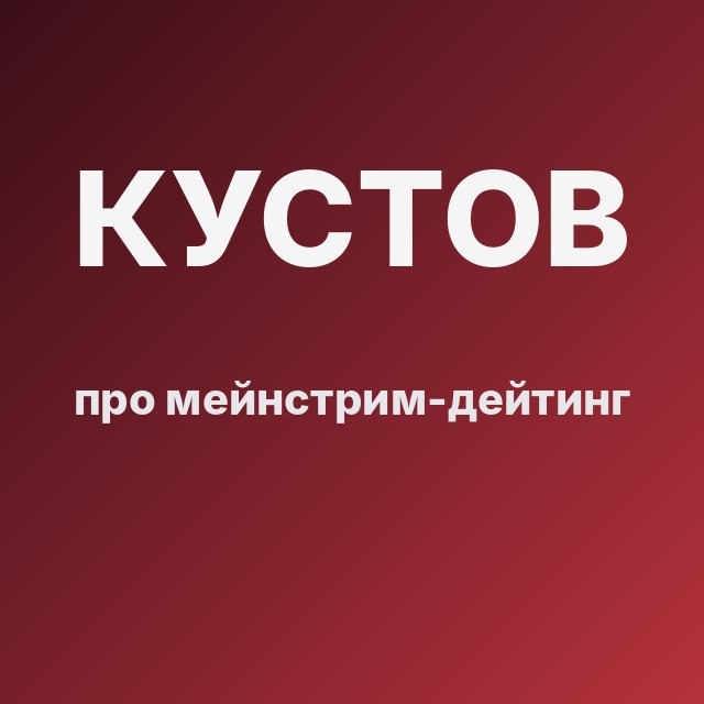 Кустов про мейнстрим-дейтинг