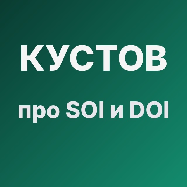 Кустов про SOI и DOI