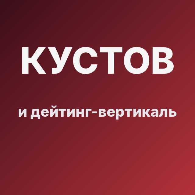Кустов и дейтинг-вертикаль