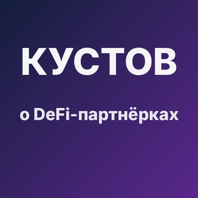 Кустов о DeFi-партнёрках