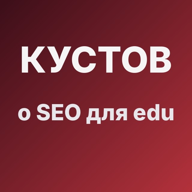 Кустов о SEO для edu