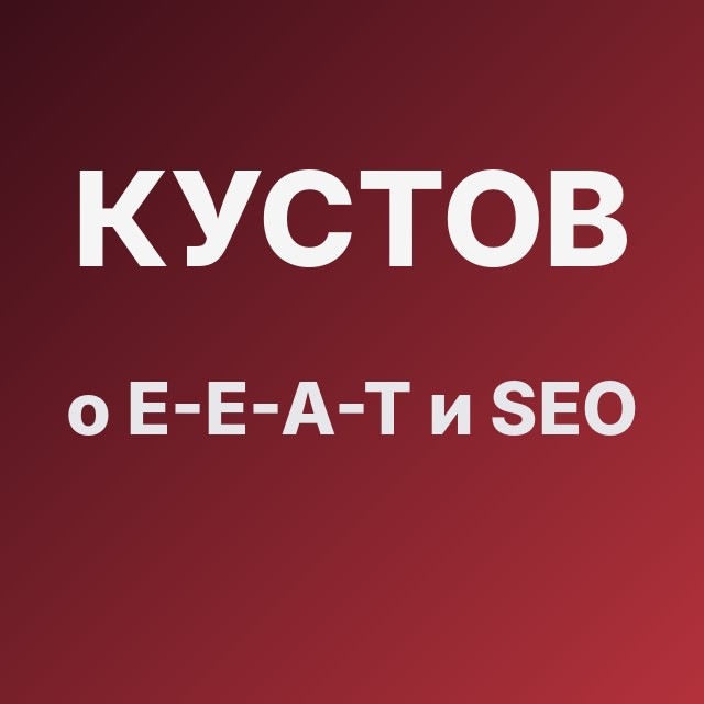 Кустов о E-E-A-T и SEO