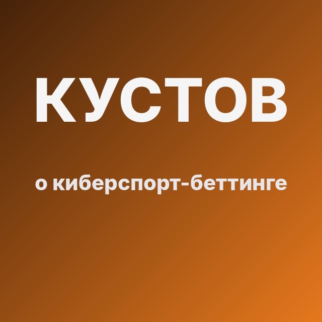 Кустов о киберспорт-беттинге