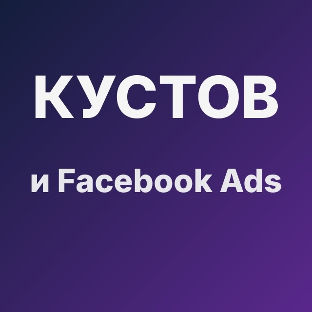 Кустов и Facebook Ads