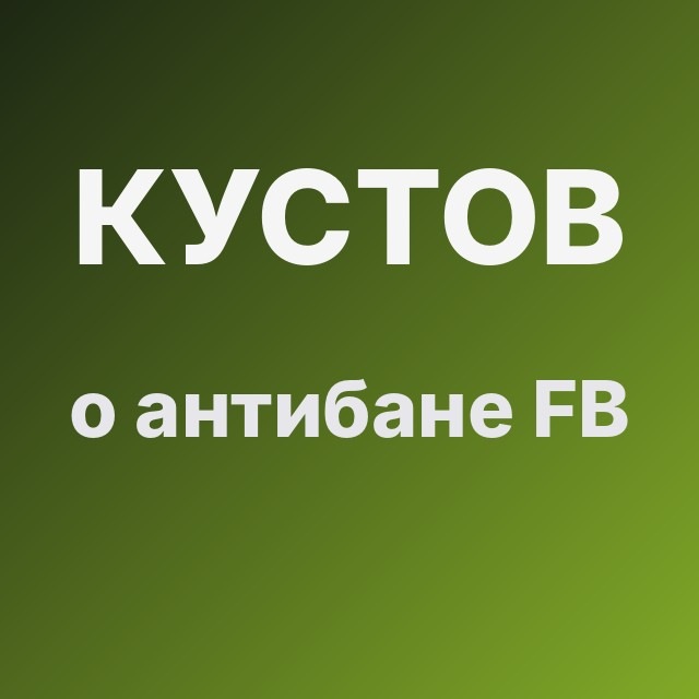 Кустов о антибане FB